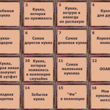 Кукольный челлендж