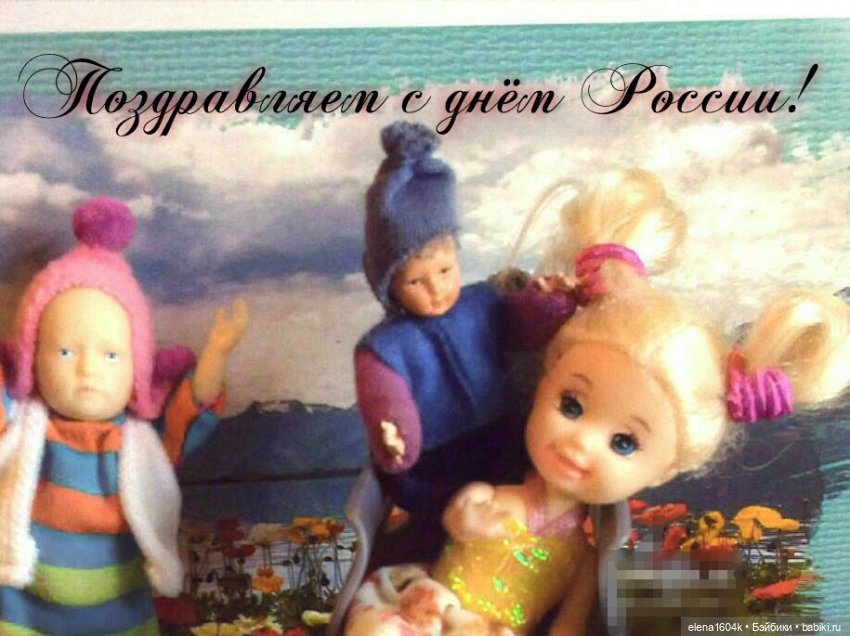 Поздравляем с Днем России (фото 6)