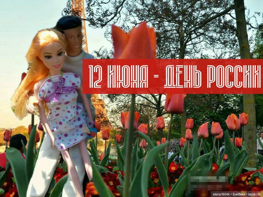 Поздравляем с Днем России (фото 7)