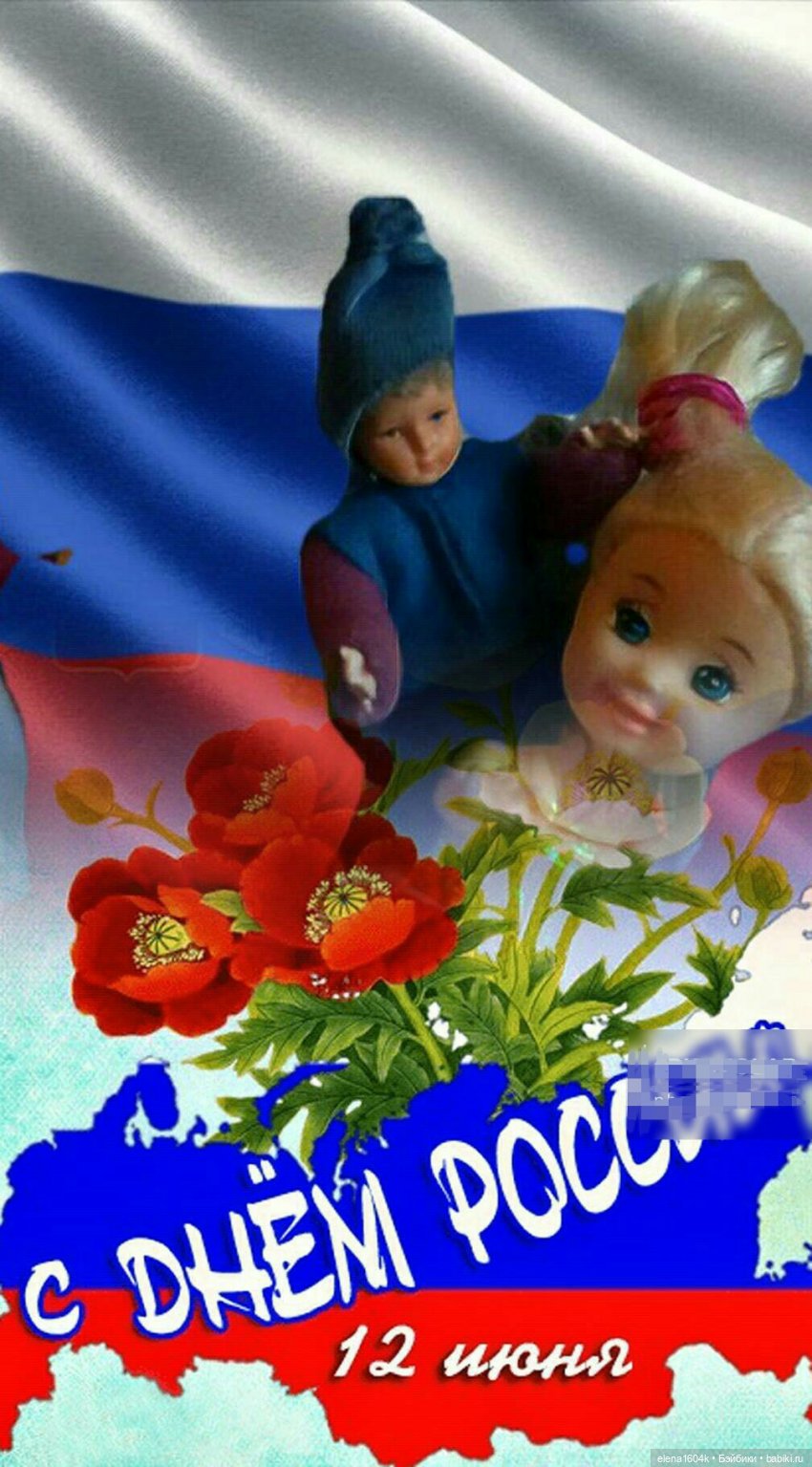 Поздравляем с Днем России (фото 2)