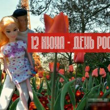 Поздравляем с Днем России