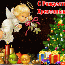 С Рождеством Христовым