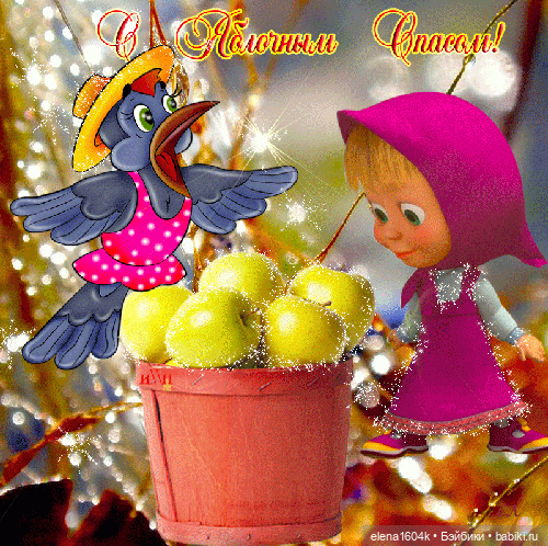 С яблочным спасом — Игровые мини