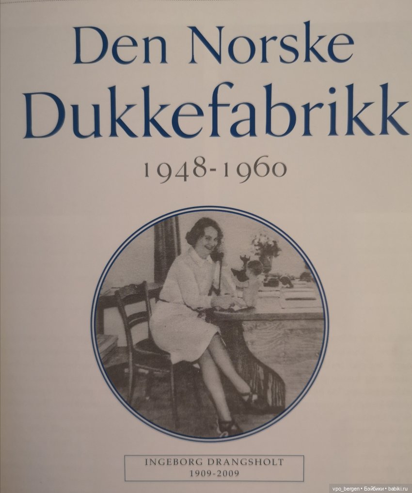 Норвежская фабрика кукол. Ингеборг Дрангсхолт Норвежская фабрика кукол. Ингеборг Дрангсхолт