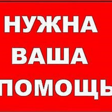 Помогите разыскать человека