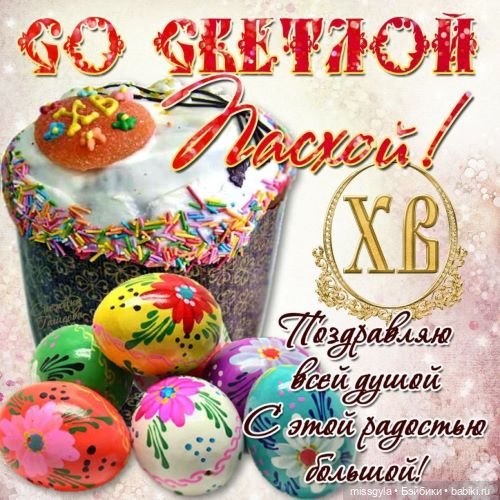 Со светлым праздником — Болталка и разговоры обо всем: жизнь (фото 6)