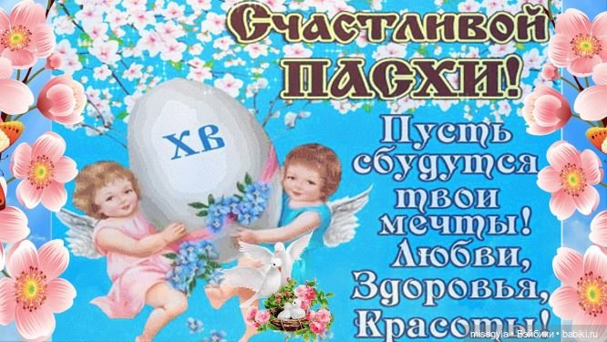 Со светлым праздником — Болталка и разговоры обо всем: жизнь (фото 3)