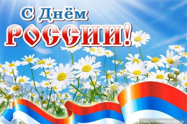 Ко Дню России | Бэйбики Ко Дню России — Болталка и разговоры обо всем: жизнь