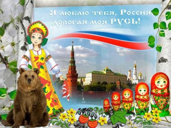 Ко Дню России | Бэйбики Ко Дню России — Болталка и разговоры обо всем: жизнь