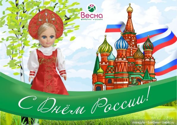 Ко Дню России | Бэйбики Ко Дню России — Болталка и разговоры обо всем: жизнь