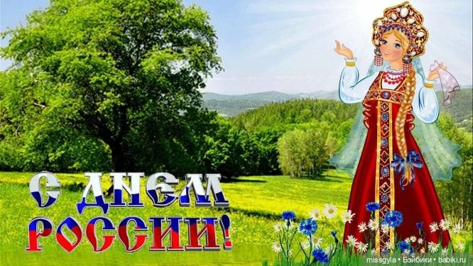 Ко Дню России | Бэйбики Ко Дню России — Болталка и разговоры обо всем: жизнь