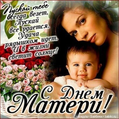 Добрый праздник - День Мамы