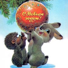 Новый год - пусть сбудется всё доброе
