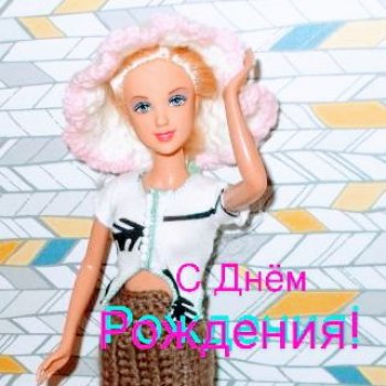 День Рожденья в День Веры, Надежды, Любви