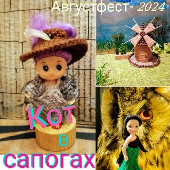 Августфест- 2024. Кот в сапогах