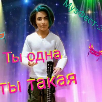 Ты одна ты такая...(Музфест-24)