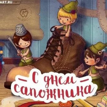 С Днём Сапожника👟👠