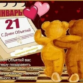 День объятий