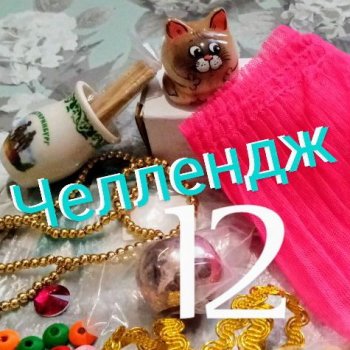 Вопросы - ответы. Челлендж