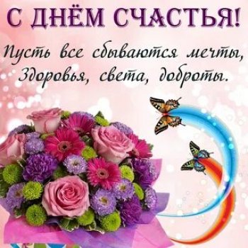 С Днём Счастья💖