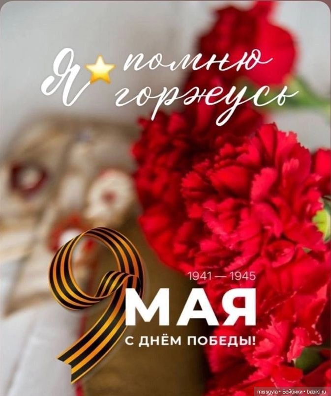 С Днём Победы 🚩 — Культура (фото 3)