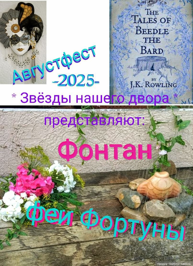 Сказки барда Бидля (Августфест-2025)