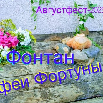 Сказки барда Бидля (Августфест-2025)