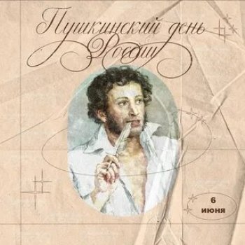 Наш Пушкин