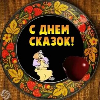 День сказок
