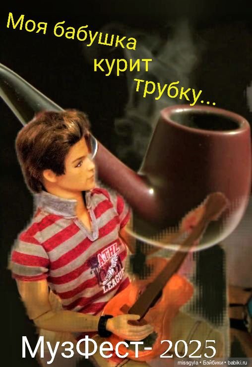 МузФест-25 # Моя бабушка курит трубку 🚬