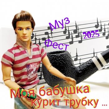 МузФест-25 # Моя бабушка курит трубку 🚬