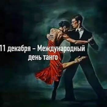 С Днём танго🌹
