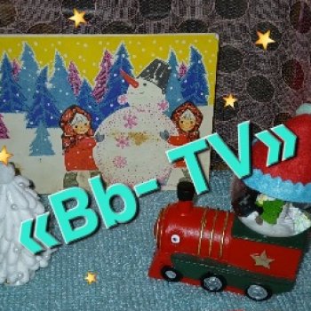 Вместе веселей