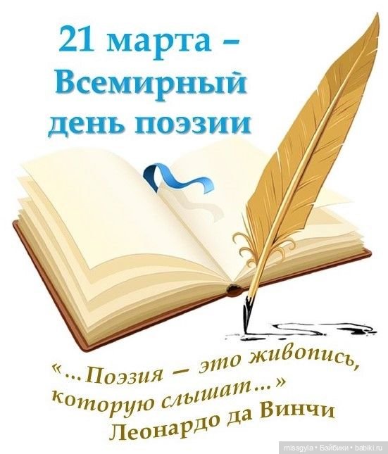 Ко Всемирному Дню поэзии — Культура (фото 2)