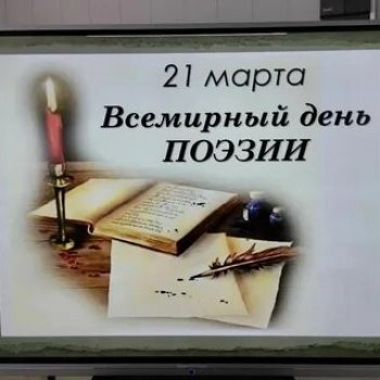 Ко Всемирному Дню поэзии