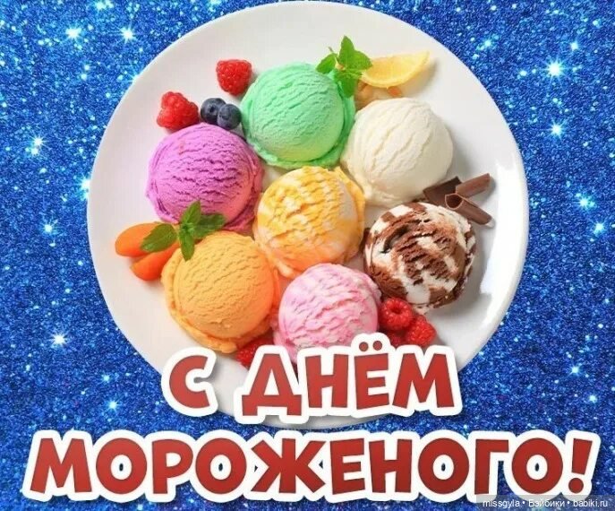 День мороженого (ФотоЧетверг состоится в среду🤗) (фото 8)