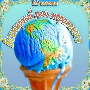 День мороженого (ФотоЧетверг состоится в среду🤗)