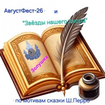 Золушка (АвгустФест- 2026)