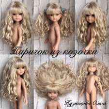 Парички из козочки