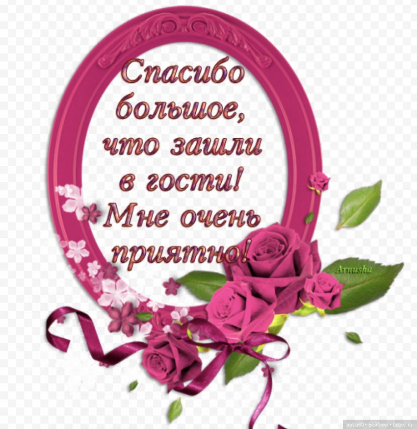 Спасибо приходи. Спасибо что зашли в гости. Спасибо что заходили в гости. Мне очень приятно. Благодарность гостям в открытке.