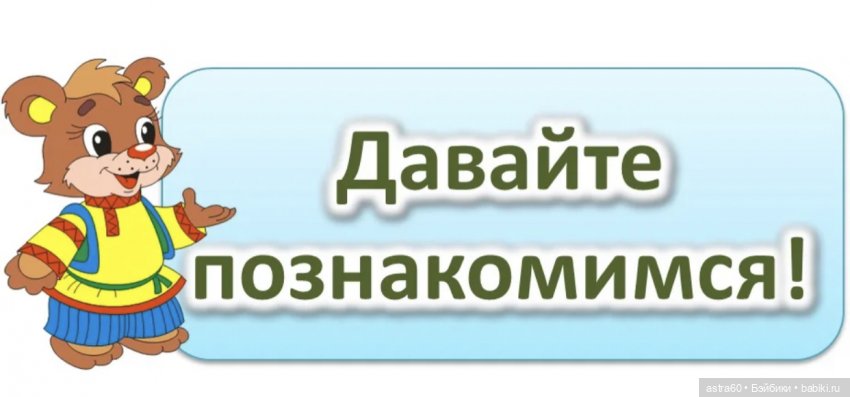 Давай познакомимся знакомства