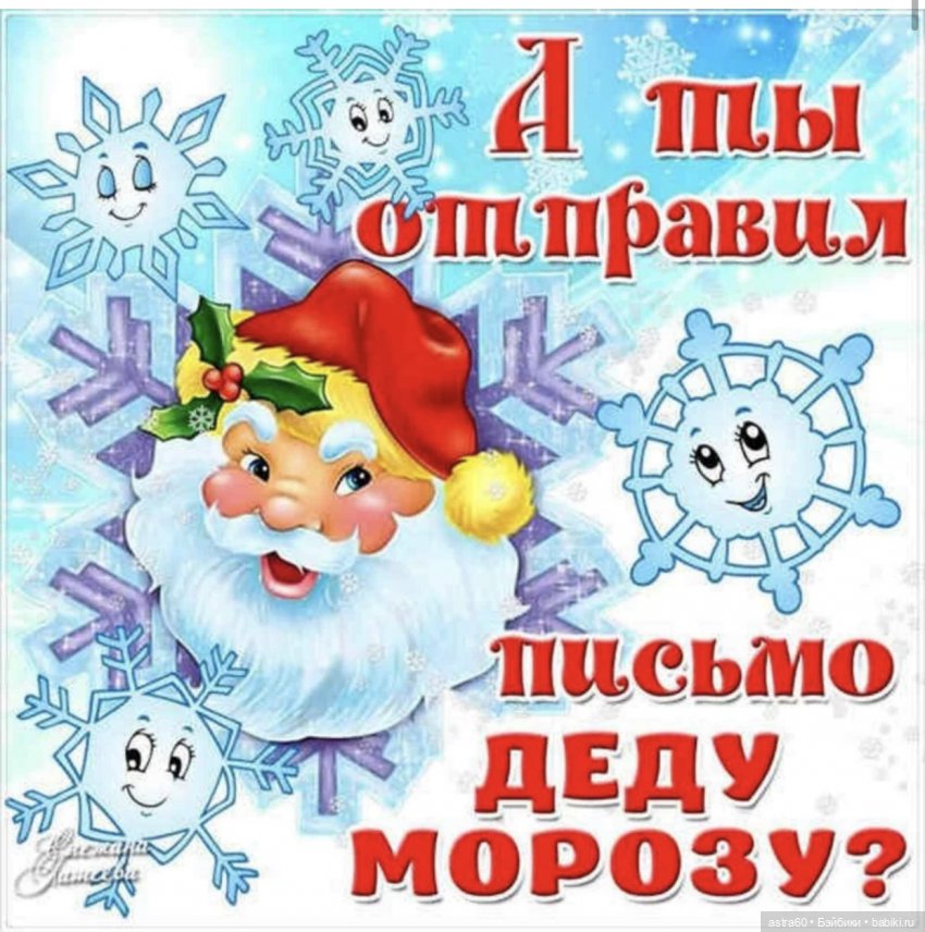 А Вы написали письмо Деду Морозу