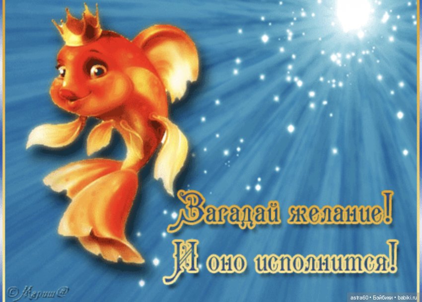 Желаю чтобы все твои желания сбылись. День исполнения желаний открытки. Золотая рыбка с пожеланиями. Открытка с днём рождения исполнения желаний. Поздравление с днем загадывания желаний.
