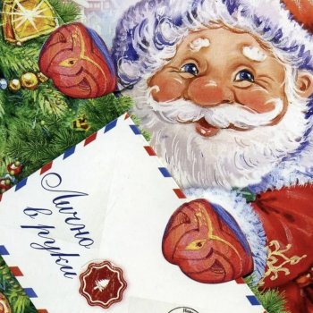 А Вы написали письмо Деду Морозу?