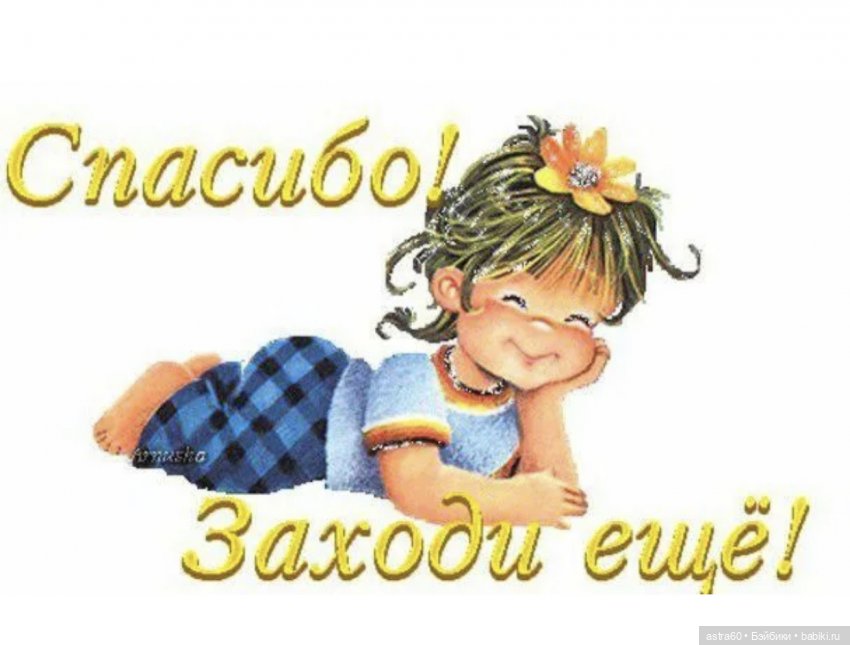Спасибо это я не вам. Спасибо картинки. Спасибо что заходили в гости. Привет спасибо большое. Спасибо что зашли в гости.