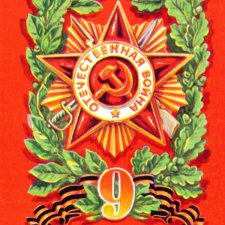 С Днем Победы