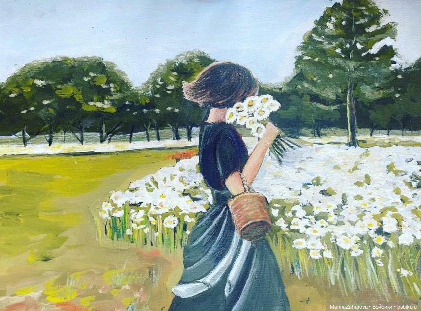 Подари мне облако ромашек