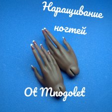 Салон Новый образ dolls. Наращивание ногтей