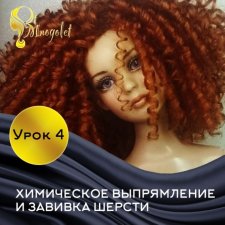 МК хим. Выпрямление и завивка . Урок 4