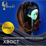 Изготовление ювелирного парика. урок 1 "ХВОСТ "